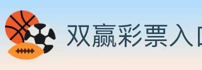 双赢彩票入口 logo